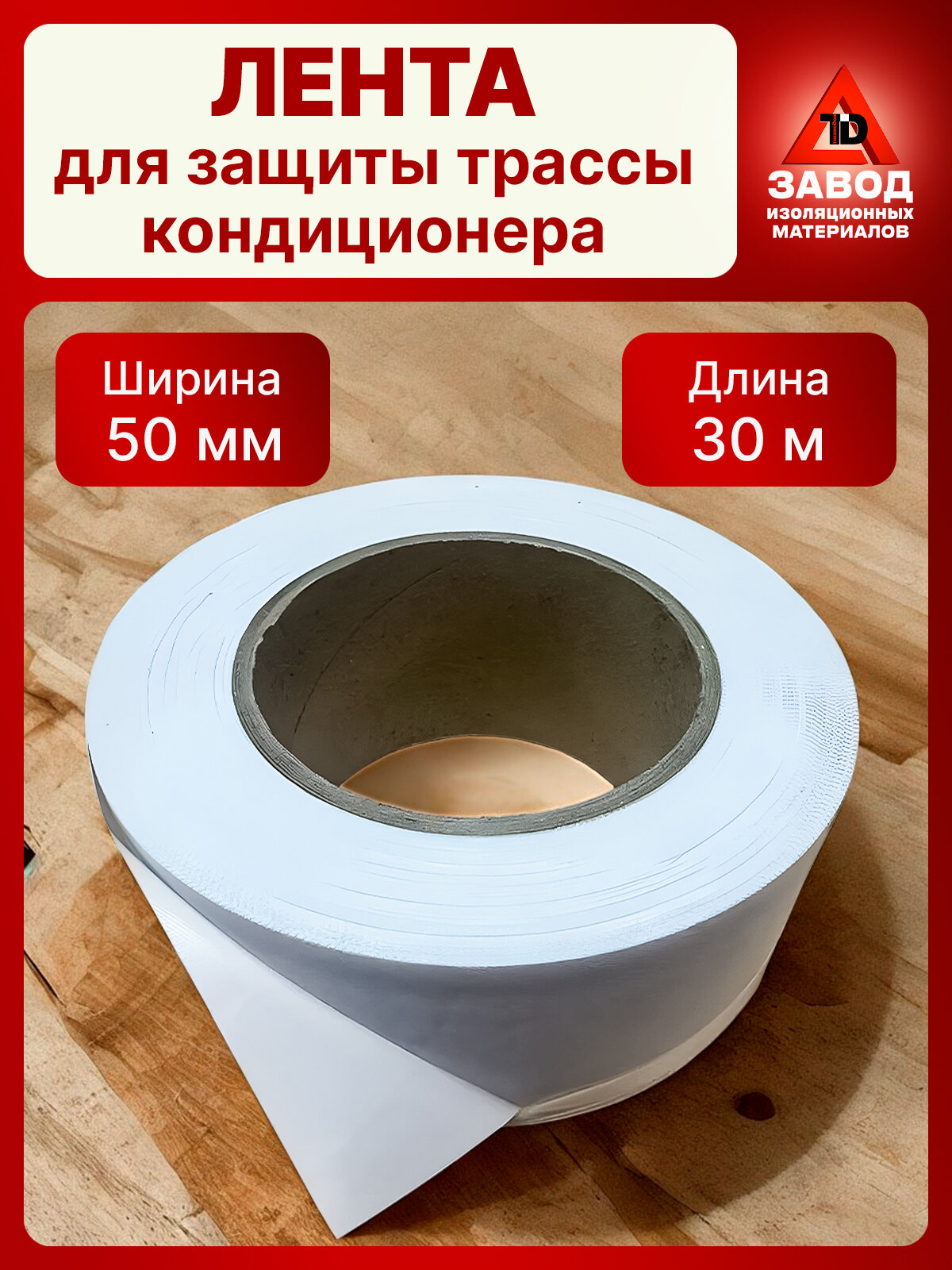 Лента для защиты термоизоляции, для трассы кондиционера 50 мм х 30 м