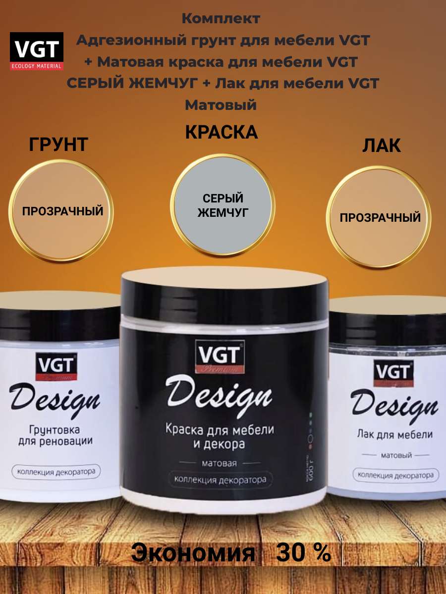 Комплект Адгезионный грунт для мебели VGT + Матовая краска для мебели VGT серый жемчуг + Лак для мебели VGT Матовый