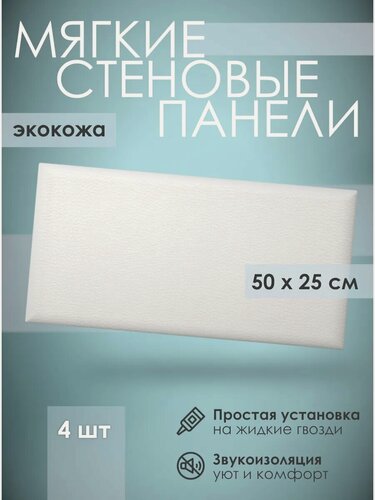 Изображение товара Мягкая стеновая панель экокожа 25х50 см, 4 шт белая