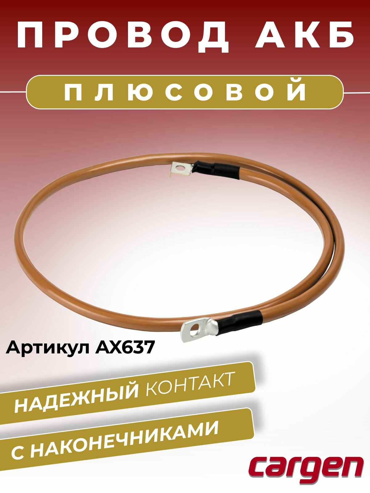 Плюсовой провод АКБ аккумуляторной батареи длина 1100 мм с наконечниками диаметром 8 мм