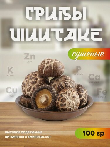 Изображение товара Грибы Шиитаке сушеные 100 гр