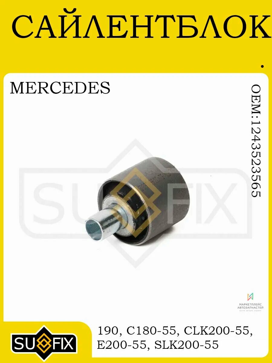 Сайлентблок зад. подв. MERCEDES-BENZ 190/CLK/E/SLK 82-11