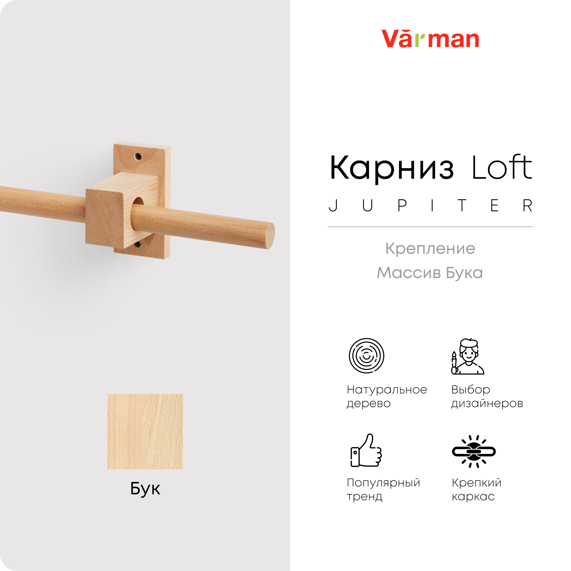 Карниз Loft Jupiter круглый, 1000 мм, одинарный, деревянный, для потолка и стен, держатель бук, Varman.pro