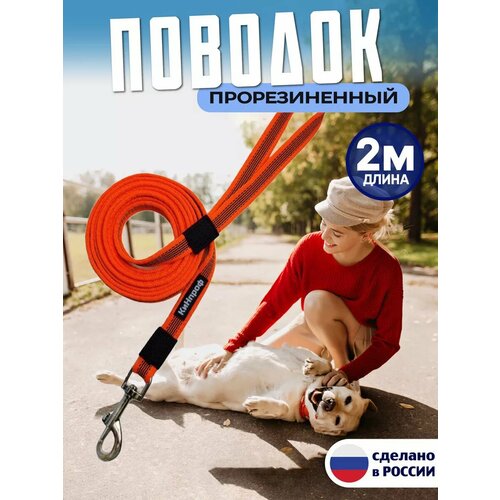 Поводок для собак средних и крупных пород, прорезиненный, нескользящий длина 2 м