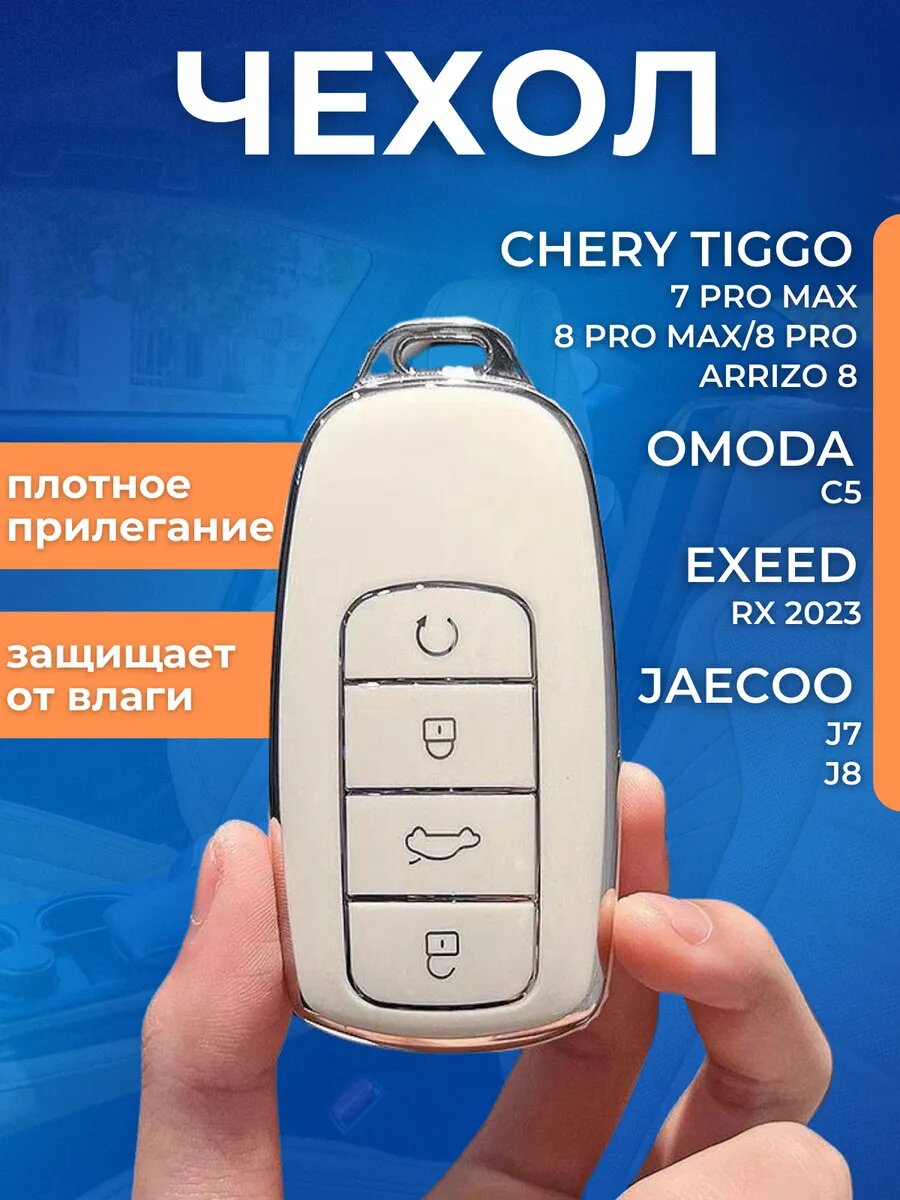 Чехол брелок для ключа JAECOO J7 J8, белый