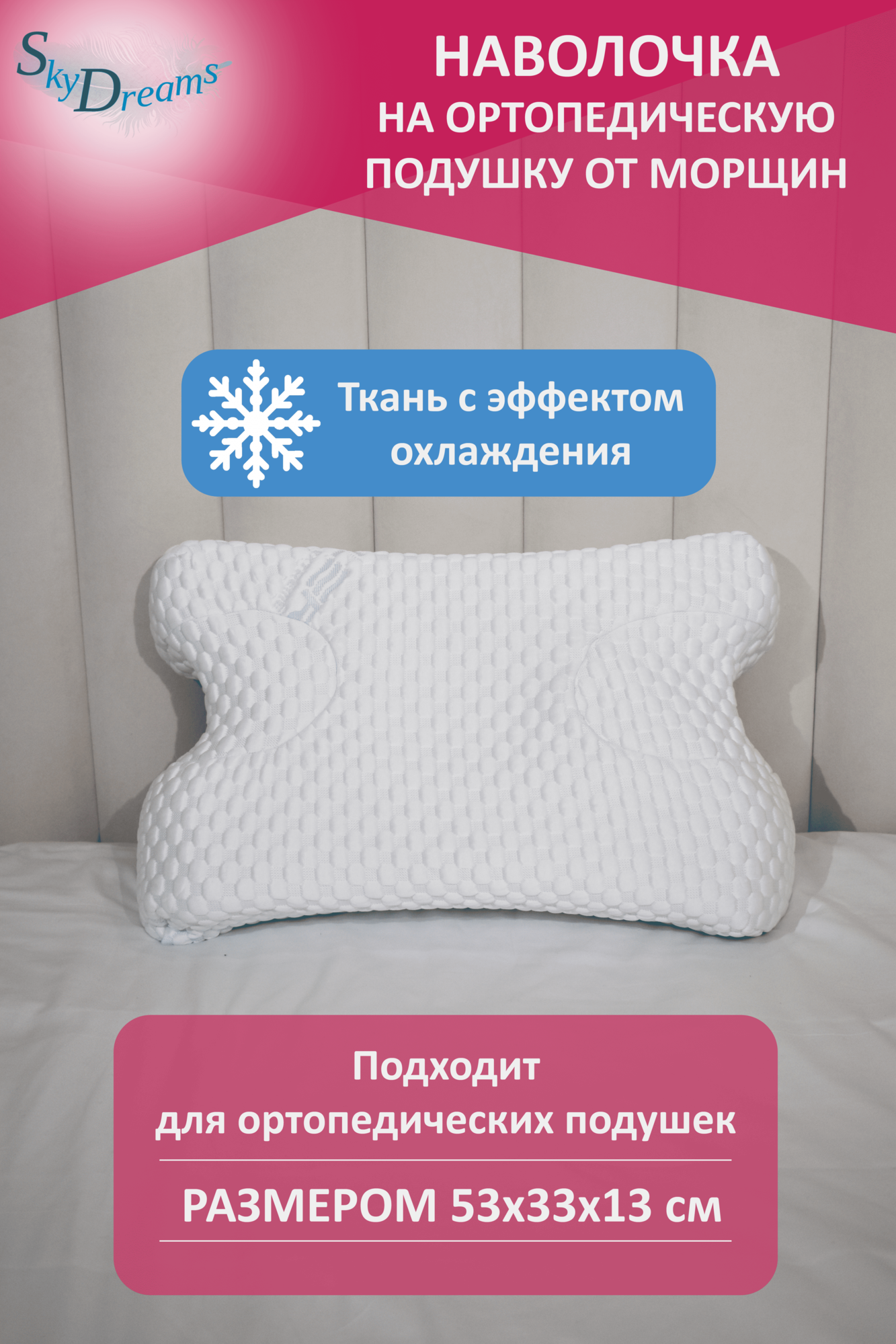 SkyDreams Наволочка на ортопедическую подушку против морщин, высота 13 см, с охлаждением