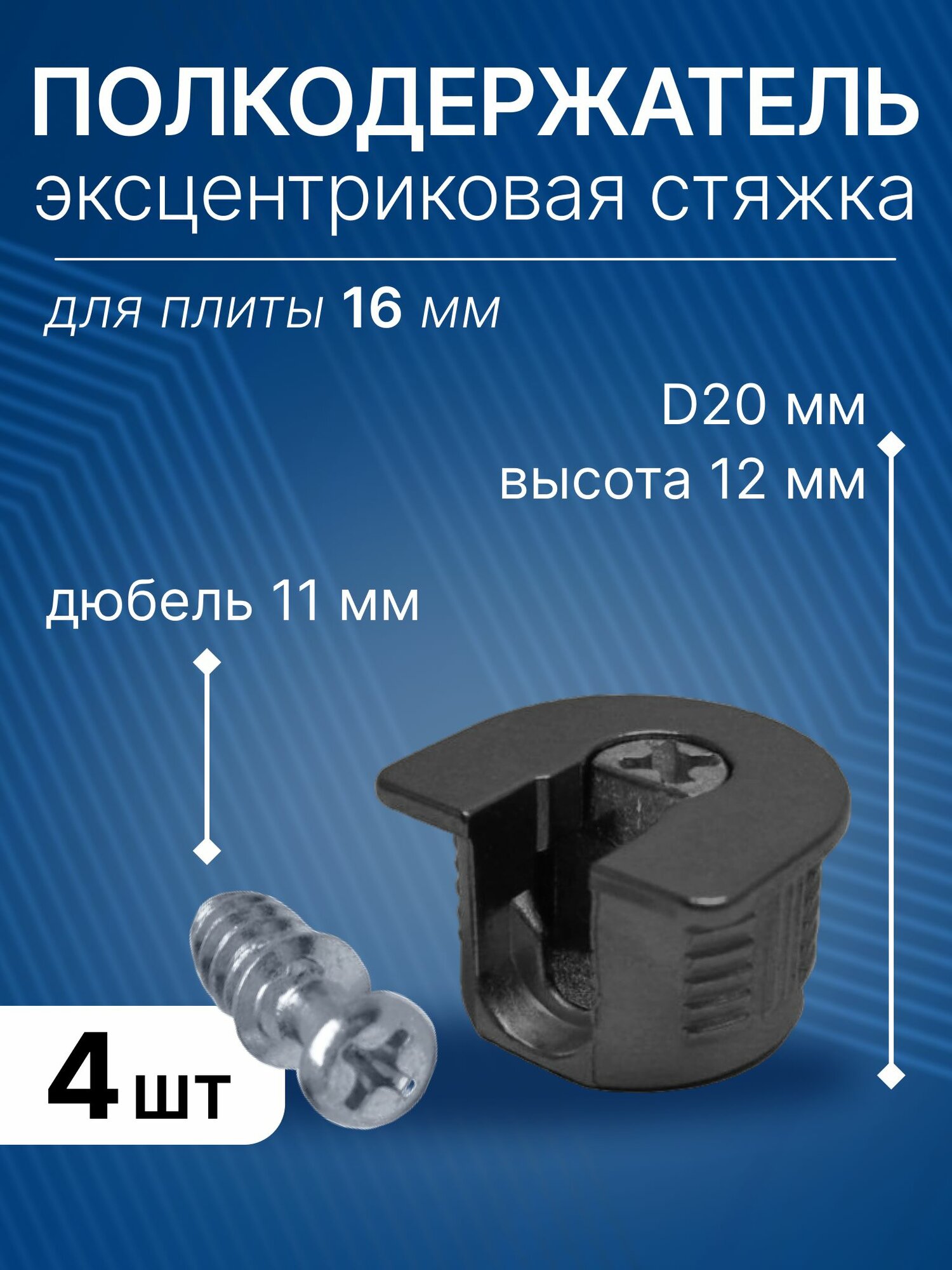 Эксцентриковая стяжка-полкодержатель D20 мм с дюбелем L 11 мм, эксцентрик усиленный мебельный для плиты 16 мм, 4 шт