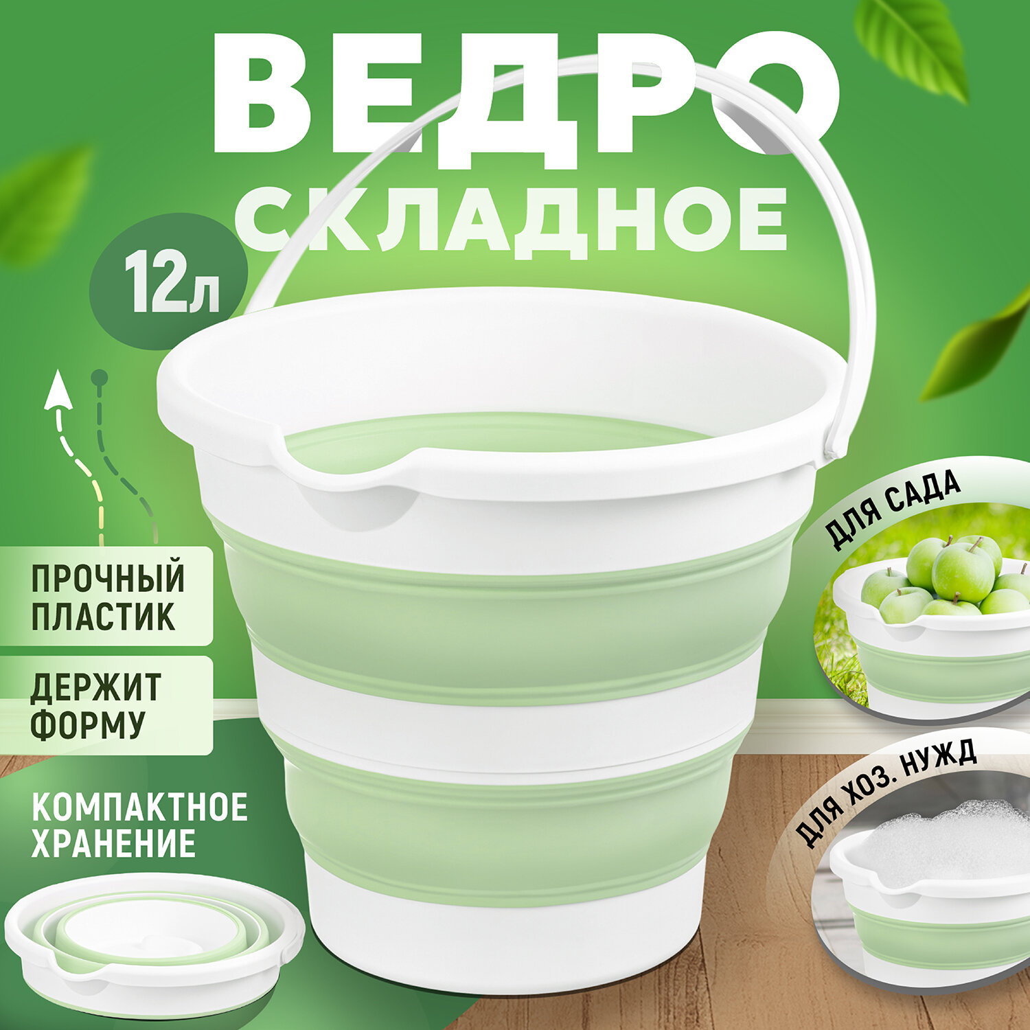 Ведро складное 12 л El Casa, 33*33*29 см, белое/светло-зеленое