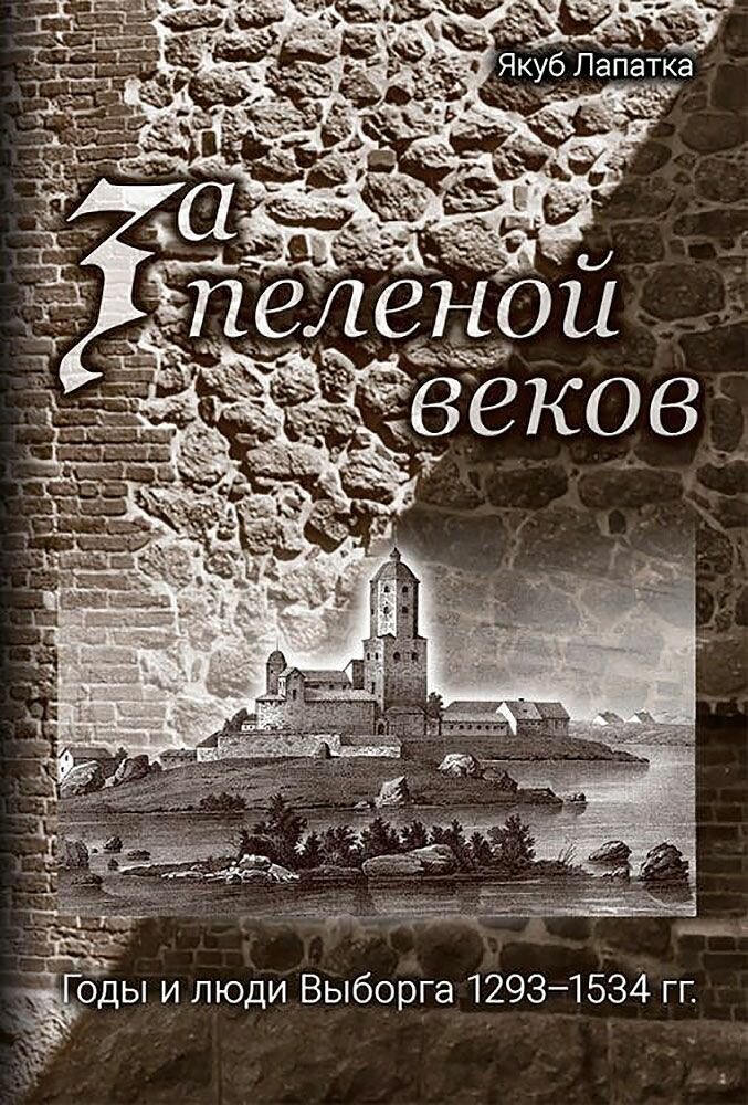 За пеленой веков. Годы и люди Выборга 1293-1534 гг.