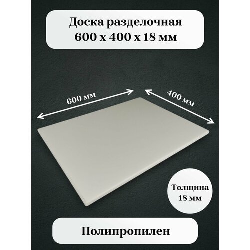 фото Доска разделочная полипропиленовая 600*400*18мм белая (профессиональная) mvq