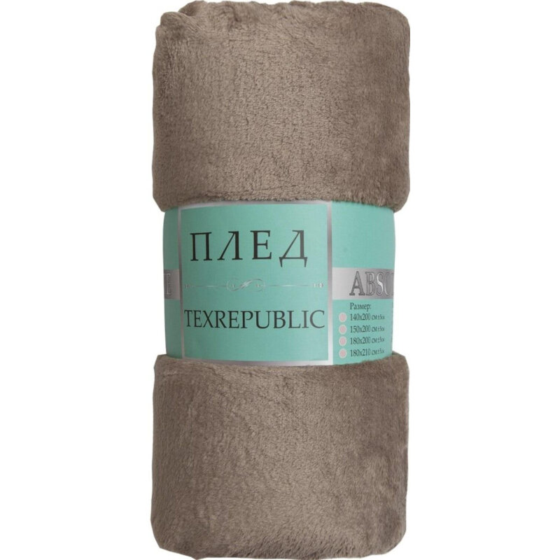 Плед TexRepublic Absolute Однотонный Фланель 150х200 см Какао