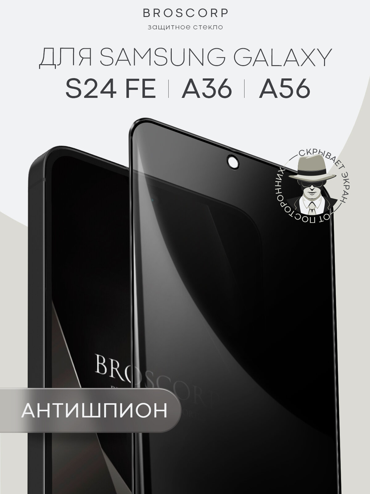 Защитное стекло антишпион на Samsung Galaxy S24 FE (Самсунг Галакси С24 ФЕ), бренд Broscorp, с эффектом приватности