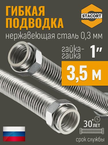 Изображение товара 1 дюйм 3,5 метра Гибкая подводка для воды из нержавеющей стали STACORT универсальная (Гайка-Гайка)