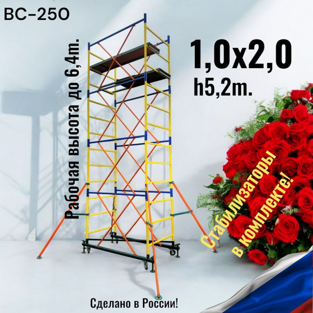 Вышка тура h5,2/6,4m. (1,0x2,0) ВС-250 + СТАБИЛИЗАТОРЫ 4шт. Профессиональные леса строительные передвижные. DBS