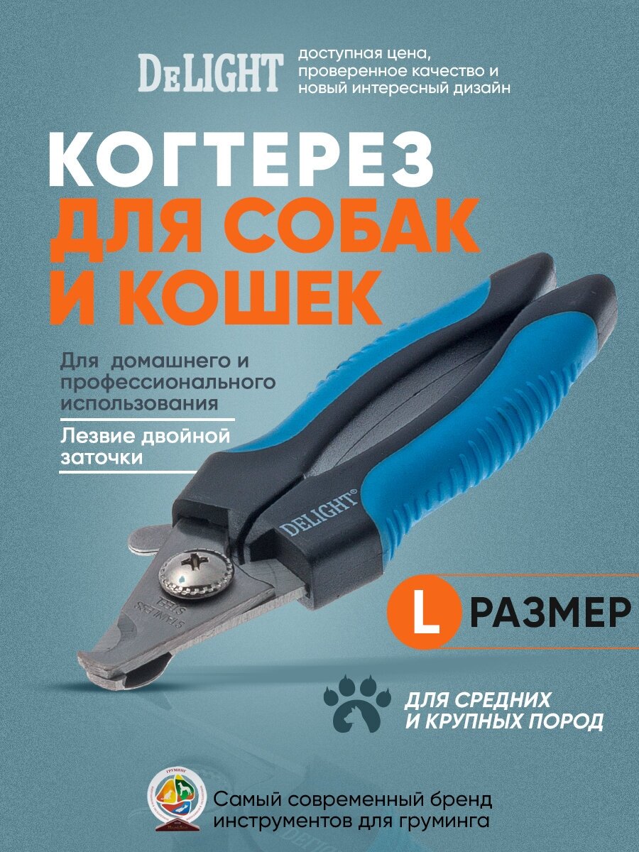 Когтерез-секатор (кусачки) для собак крупных и гигантских пород DeLIGHT 40112L большой (L) со стопором и ограничителем
