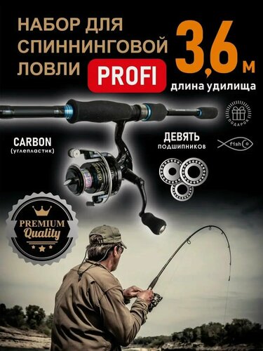 Изображение товара Спиннинг карбоновый с катушкой рыболовный набор Profi 360 см