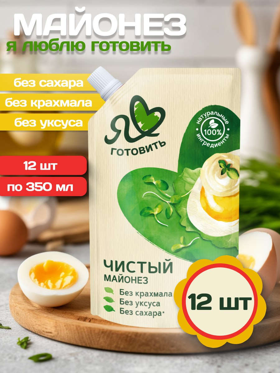 Майонезный соус Я люблю готовить Чистый, жирность 67%, 12 уп по 350 мл