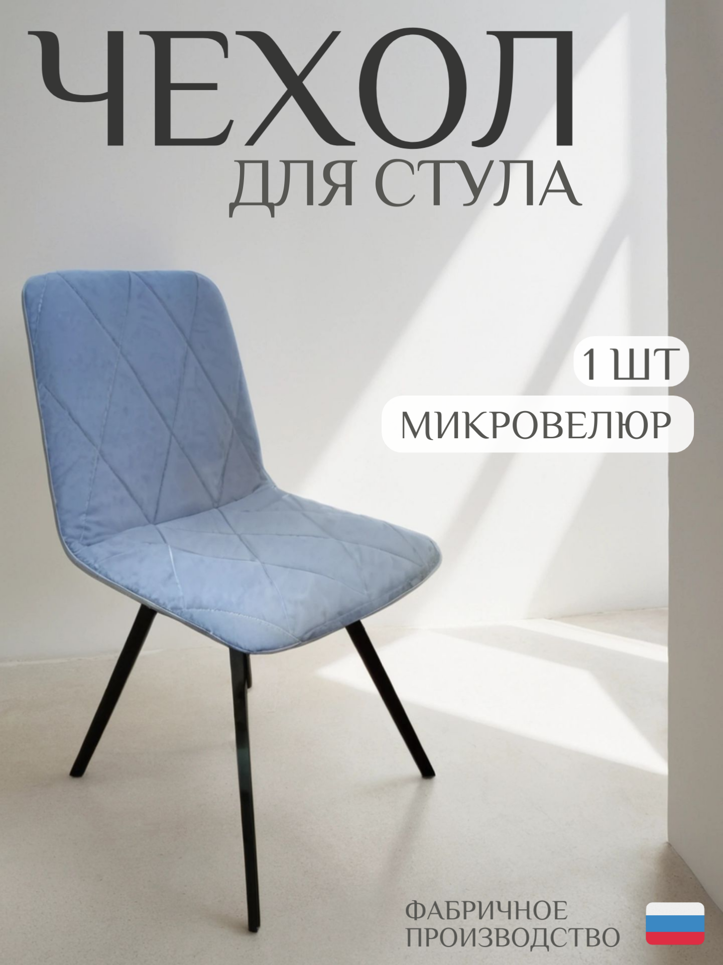 Чехол для стула со спинкой СК-Мебель, серый, микровелюр, 1шт