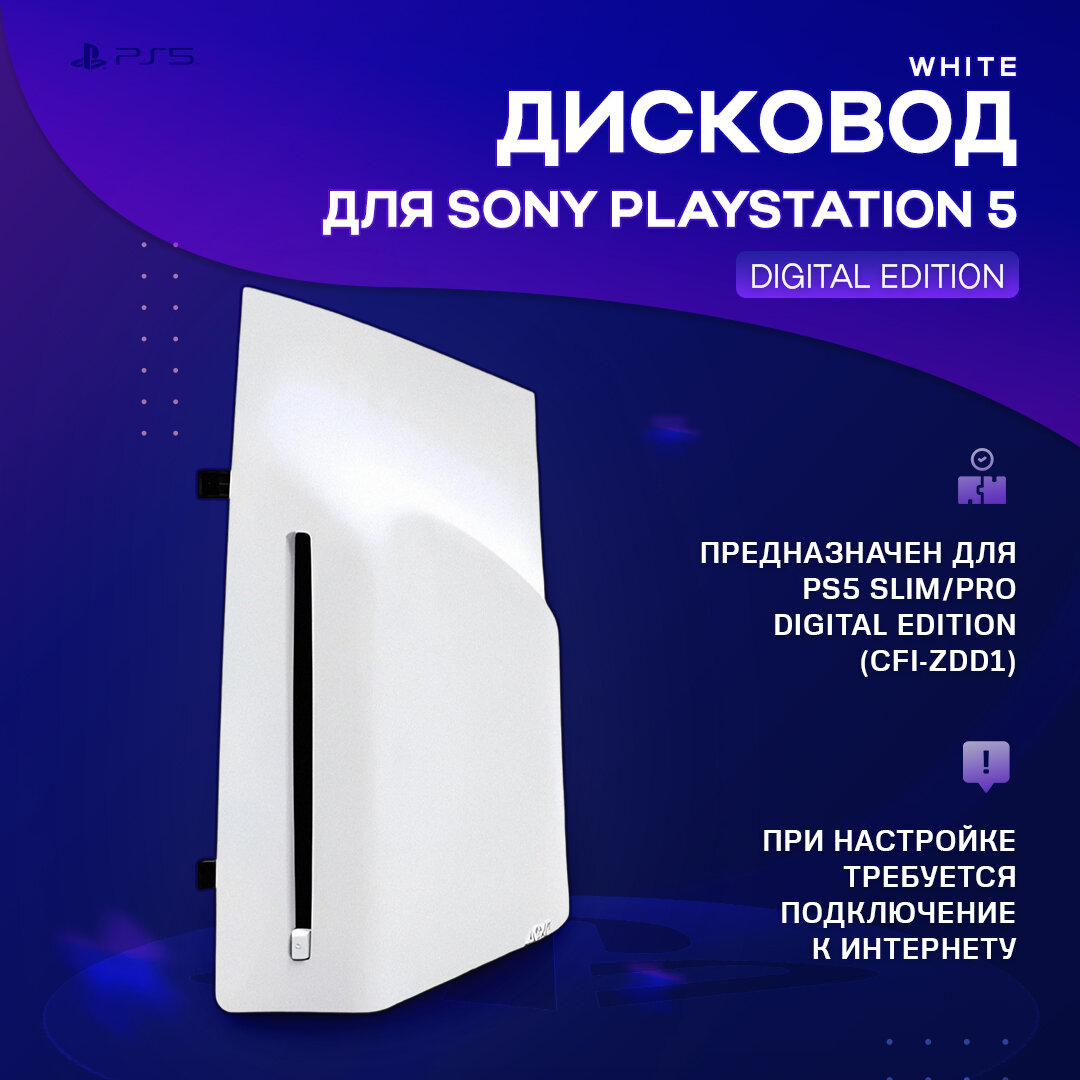 Дисковод для игровой приставки Sony PlayStation 5 Slim/5 Pro