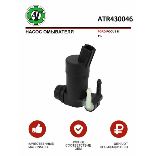 Насос омывателя FORD FOCUS III 11- 419₽