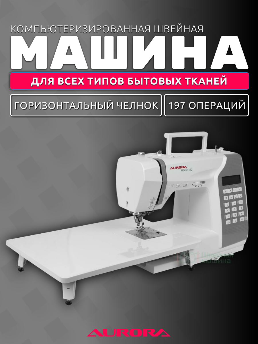 Компьютеризированная швейная машина Aurora fancy 350 / для всех бытовых тканей