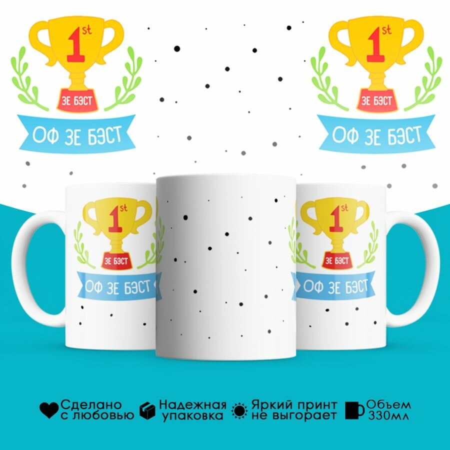 Керамическая кружка PDS Studio, 330ml Номер один. Зе бест оф зе бест! Кубок