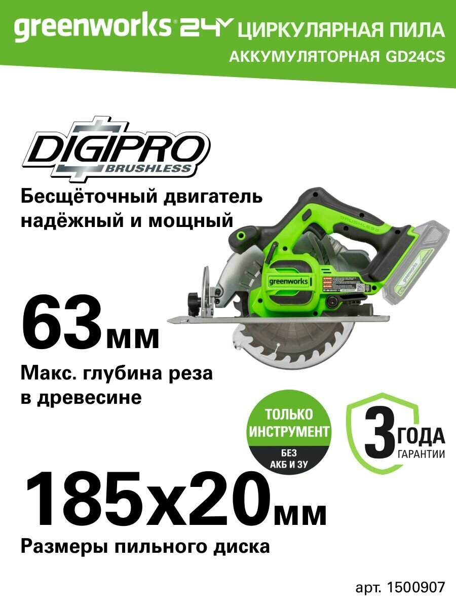 Дисковая пила Greenworks GD24CS 24V бесщеточная 185х20мм 4500 об/мин рез 63мм без АКБ и ЗУ (1500907)
