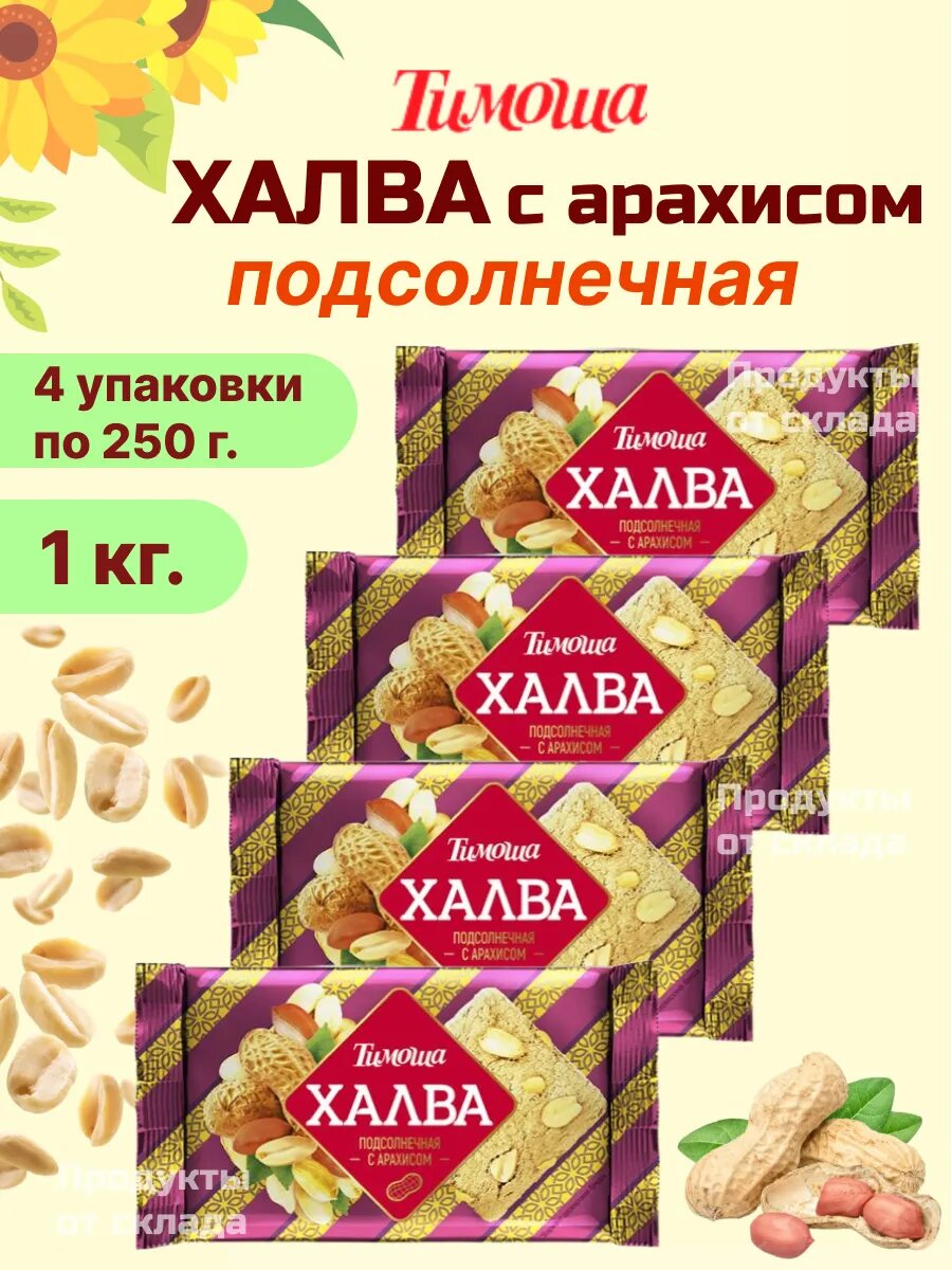 Халва подсолнечная с арахисом Тимоша, 4 уп по 250 гр