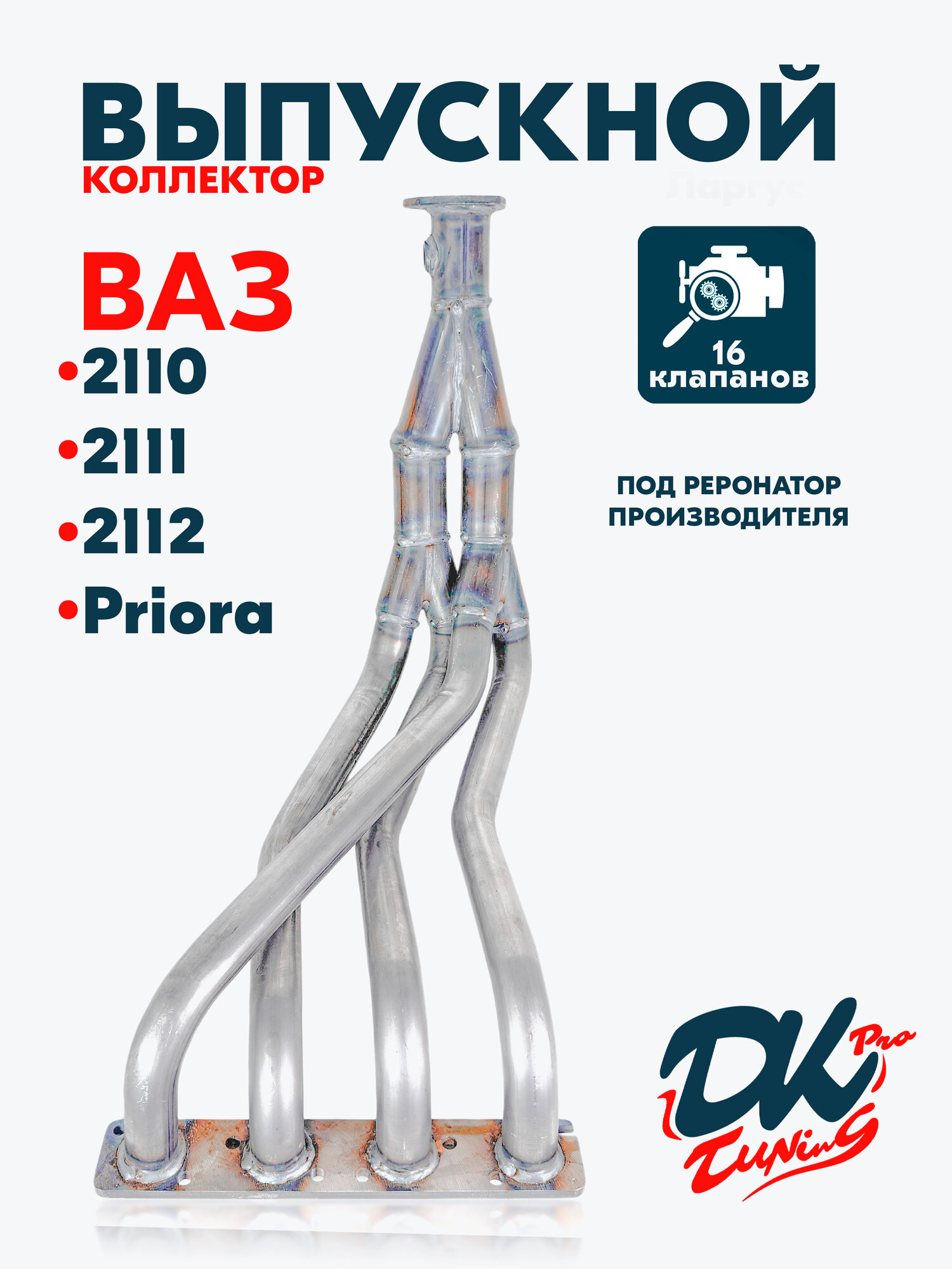 Выпускной коллектор паук DK Pro 4-2-1 на Лада Приора, 2110, 2111, 2112 / 16v