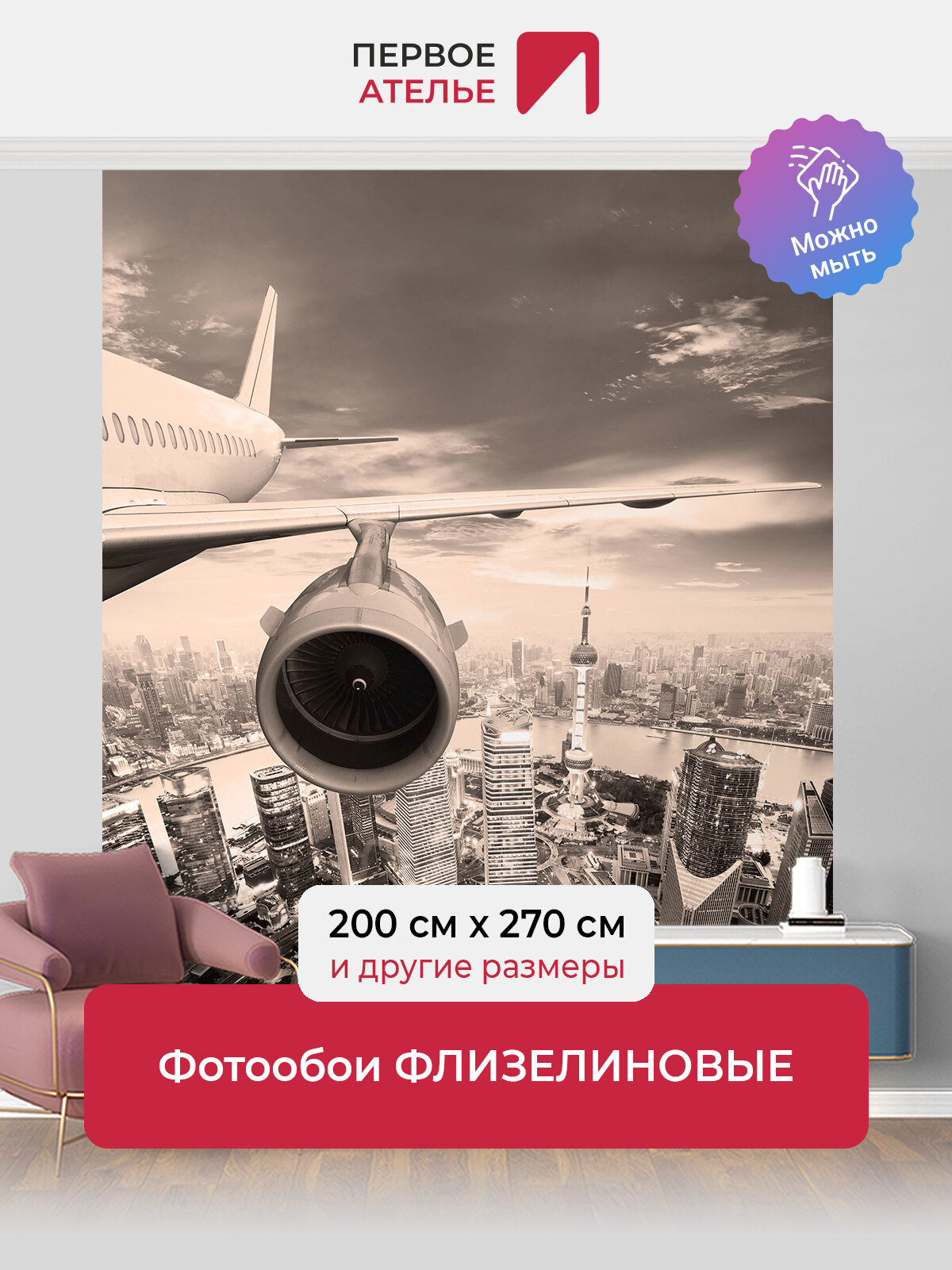 Фотообои на стену «Самолет и вид на город с высоты» 200х270 (ШхВ), моющиеся, флизелиновые Premium от Первого ателье