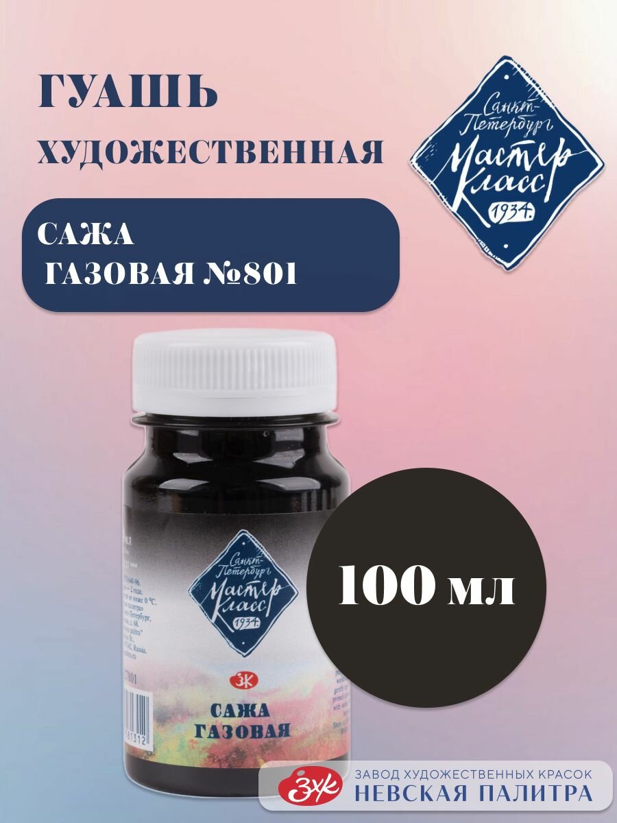 Гуашь художественная Мастер-Класс Краски для рисования 100 мл сажа газовая