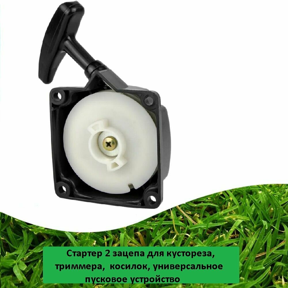 Стартер для кустореза, для триммера, для косилок моделей 33-43-52сс, два зацепа