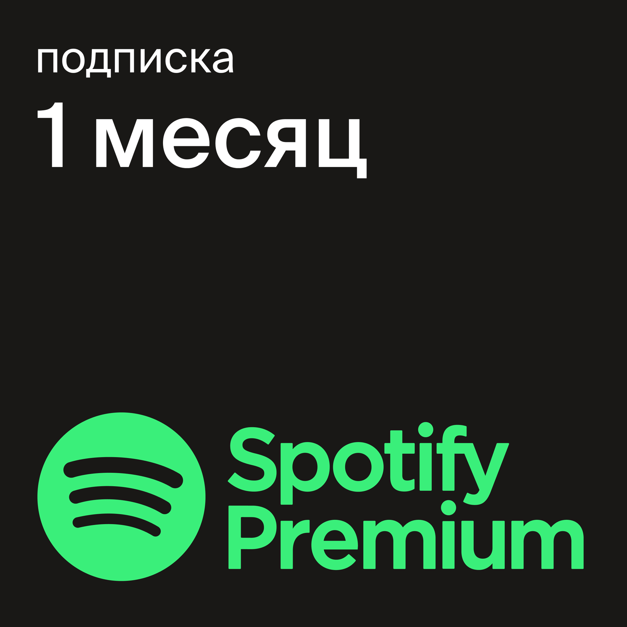 Подписка Spotify Premium на 1 месяц, цифровой код, подарочная карта