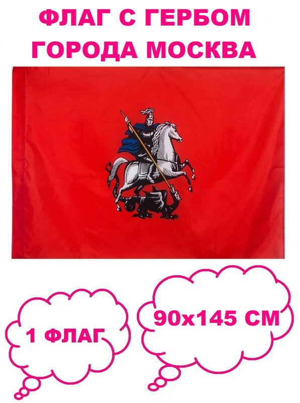 Флаг с гербом города Москва 90х145 см (МОС)