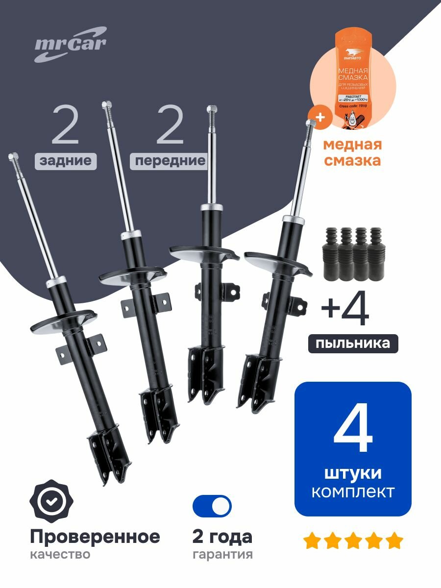 Амортизаторы 4шт Duster, Kaptur, Terrano 4WD ( Полный привод ) + комплект пыльники и отбойники + медная смазка для резьбовых соединений.