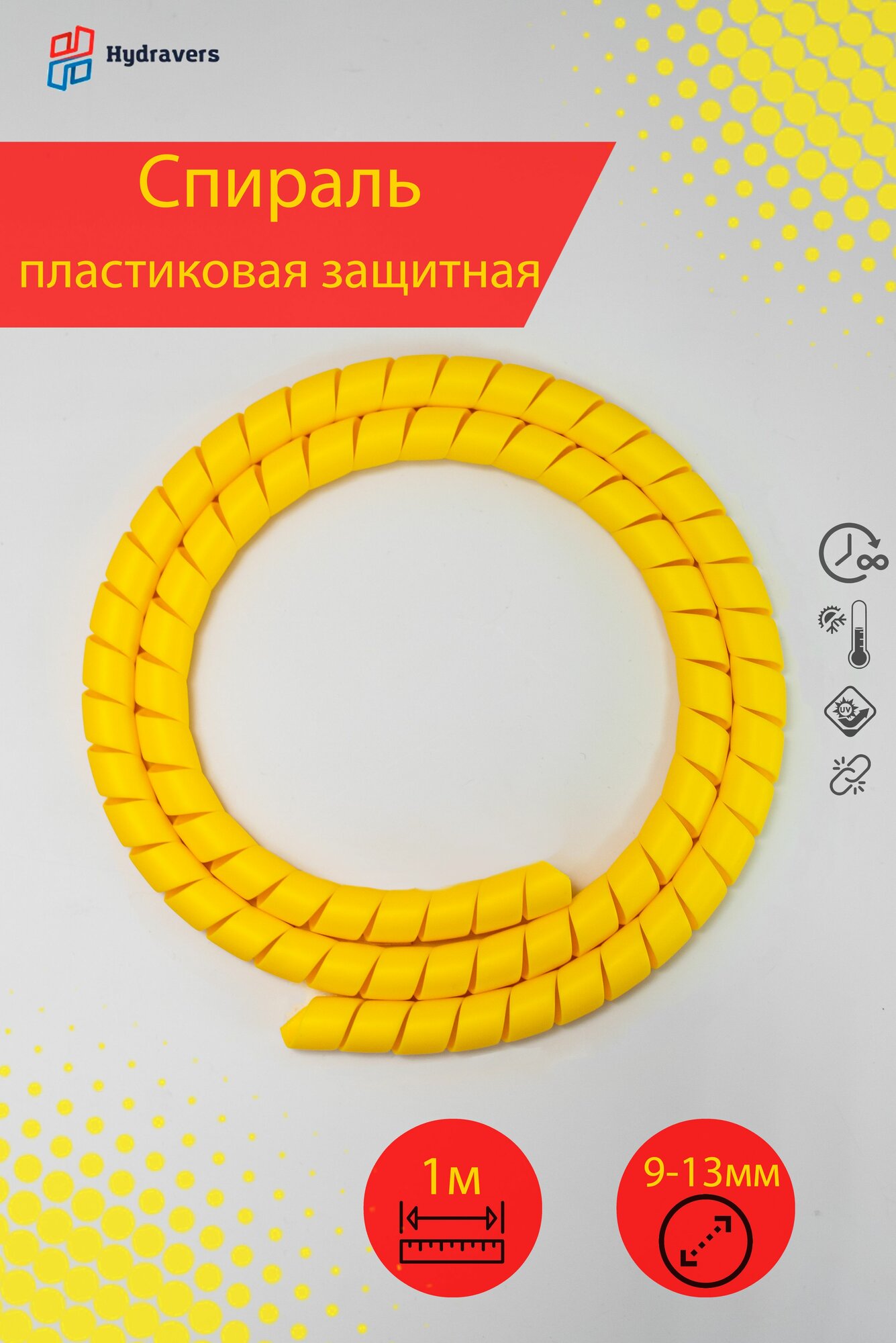 Спираль пластиковая Progress желтая 12 мм 1 метр