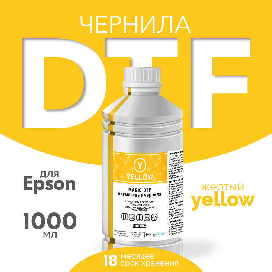 Чернила пигментные DTF, для принтеров Epson DX5, DX7, TFP, i3200/4720, печать на ткани, цвет желтый 1000мл, Inkmaster