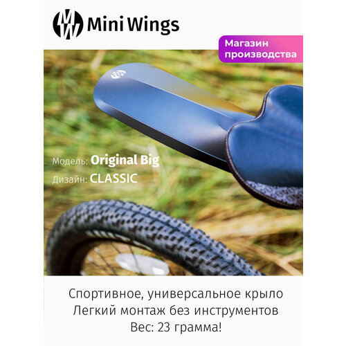 Велосипедное крыло Mini Wings Original Big Чёрный