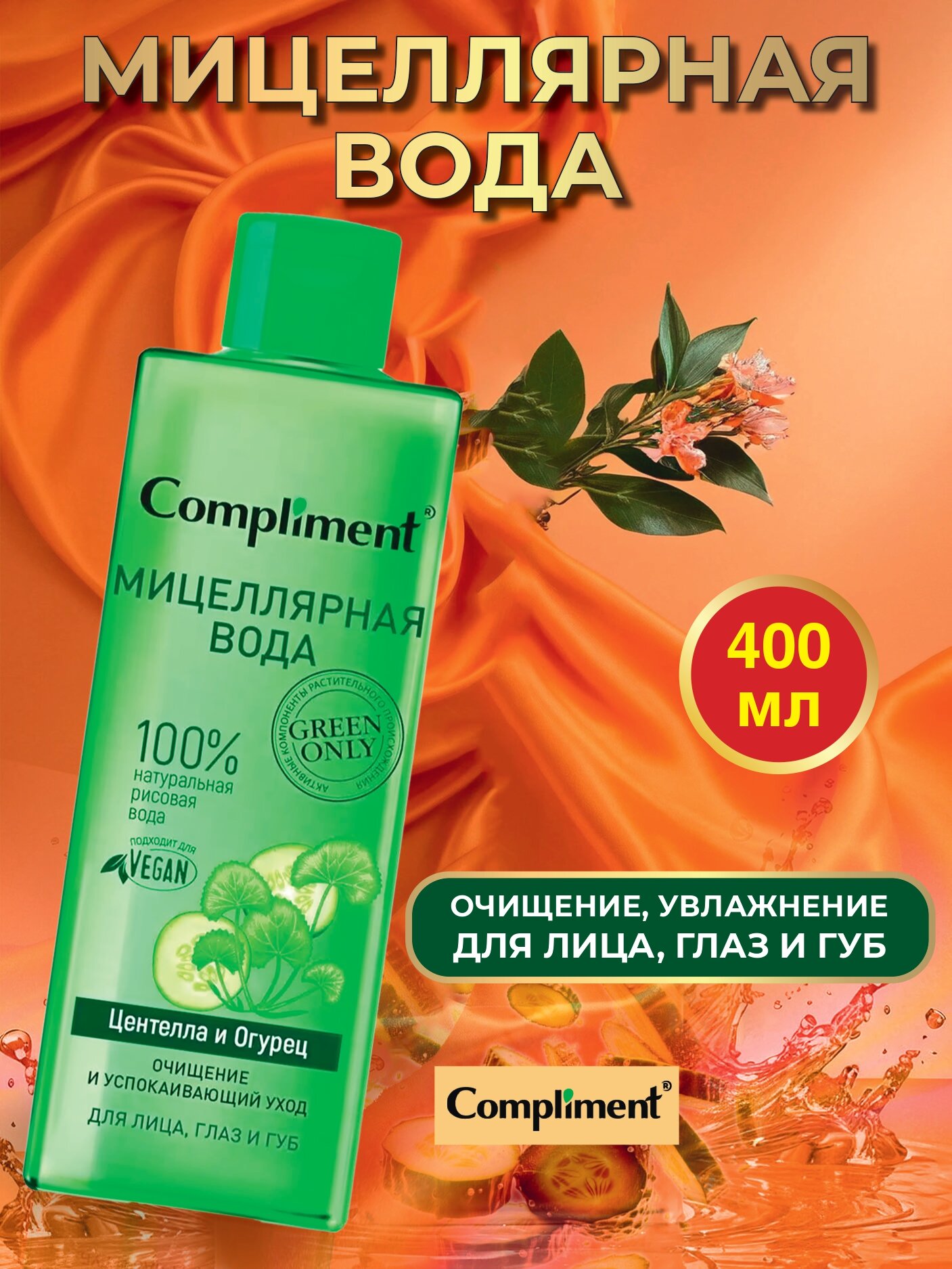 Compliment Green only Мицеллярная вода для лица, глаз и губ очищение и успокаивающий уход Центелла и Огурец 400 мл