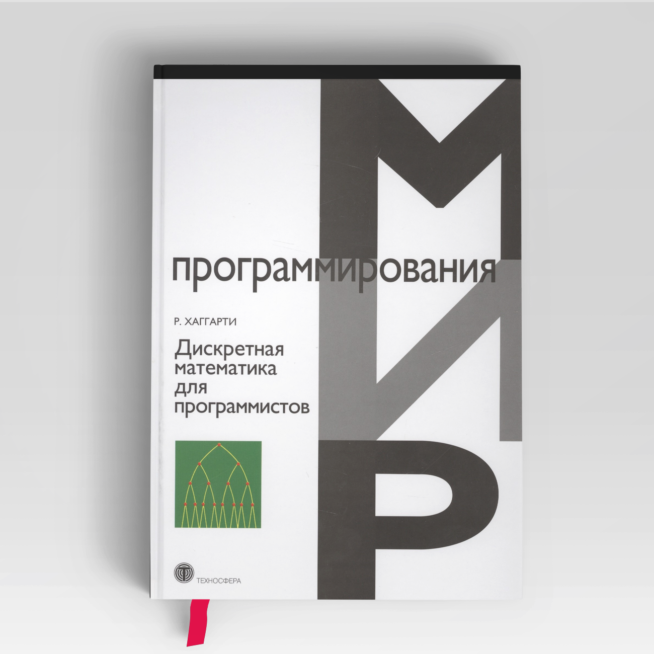 Дискретная математика для программистов (2 изд.) (МПр) Хаггарти | Р. Хаггарти