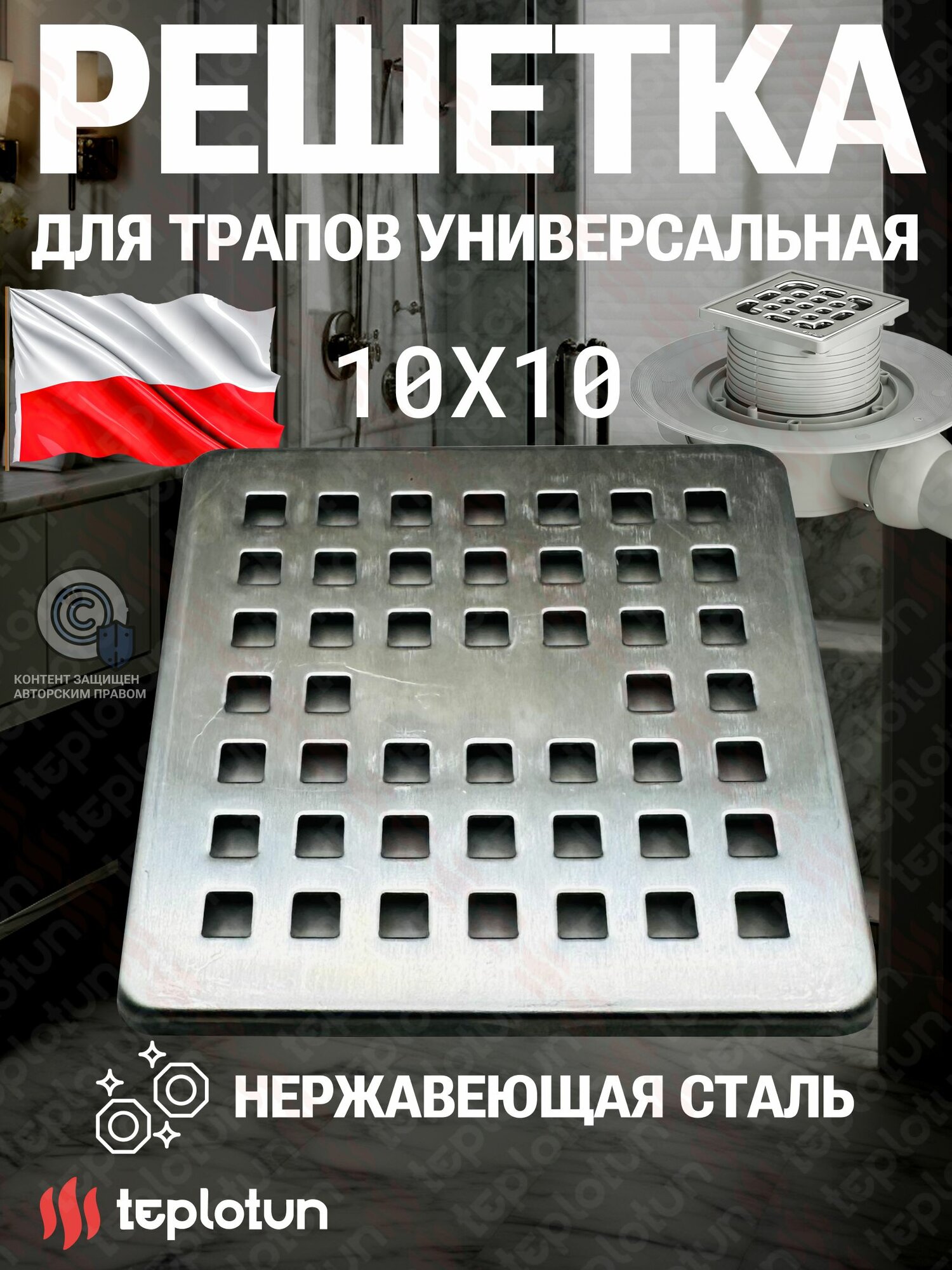 Решетка для трапов универсальная Теплотун для 100 мм х 100 мм, совместима с Viega Advantix; AM.PM; Zeissler; Vieir