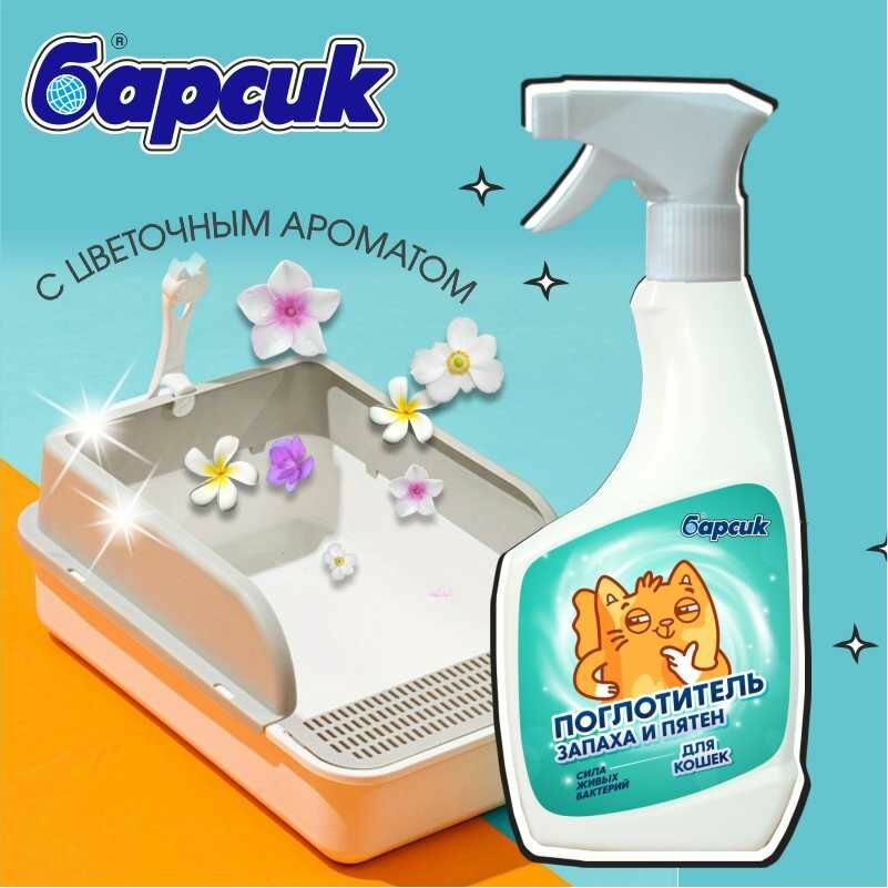 Барсик поглотитель запаха и пятен для кошек для кошачьего туалета и помещений, 500 мл — фото 1