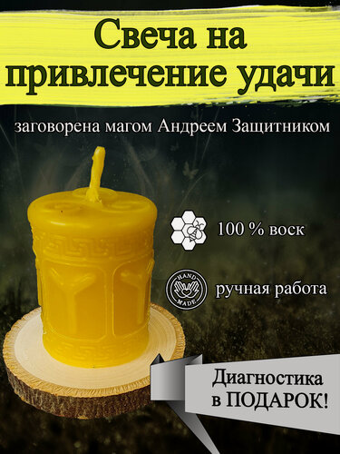 Изображение товара Магическая свеча для привлечения удачи и успеха с руной "Мир" жёлтая, из воска, с оговором, для ритуала, заговорённая, готовый ритуал
