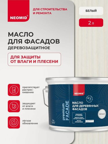Изображение товара Масло для деревянных фасадов NEOMID Premium Facede (Белый, 2 л) / Масло для дерева