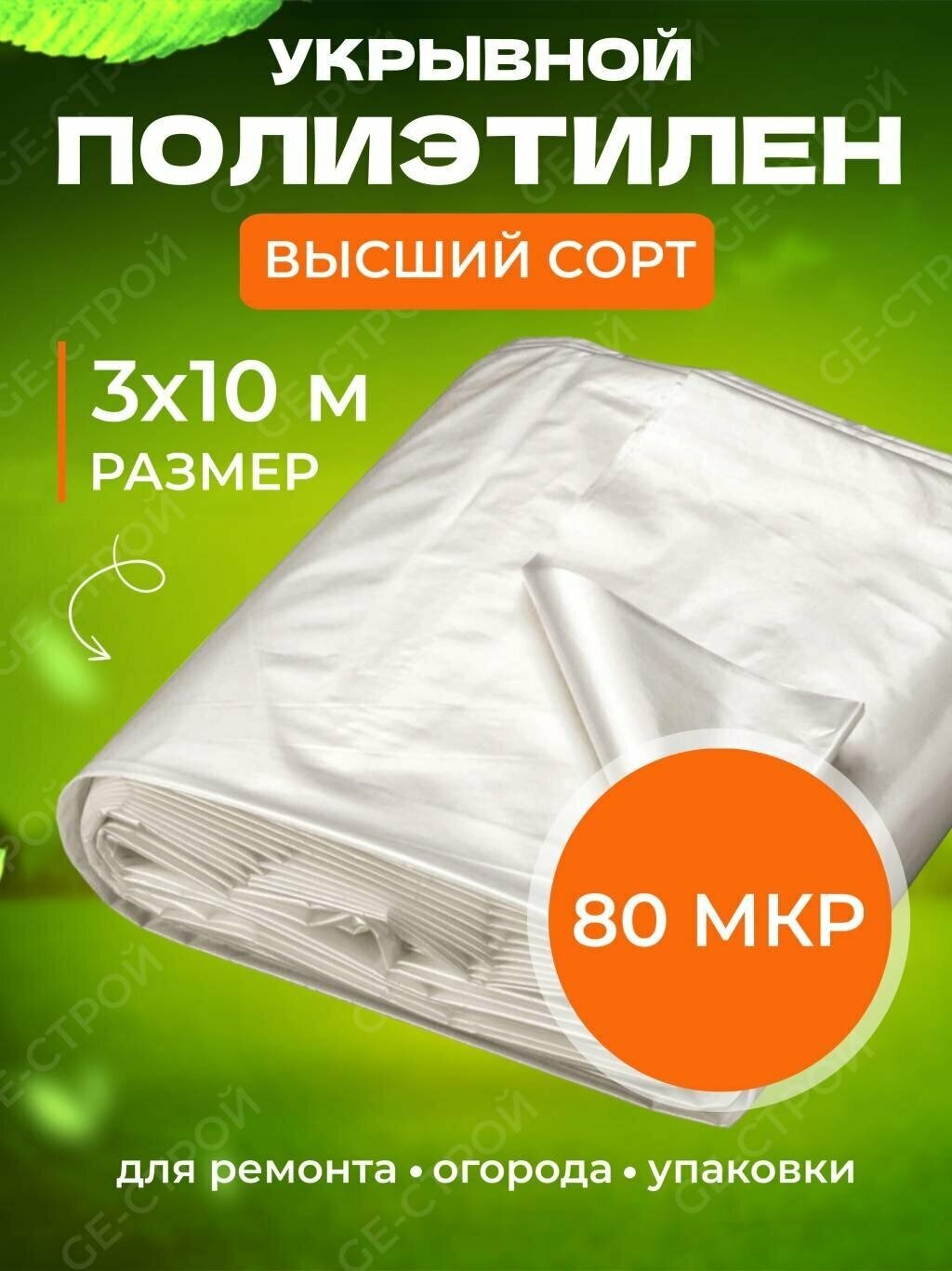 Пленка полиэтиленовая в нарезке (3 м х 10 м / 80 мкр ) стандарт