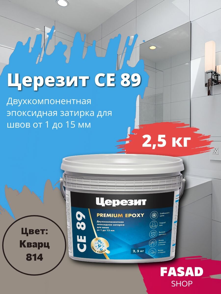 Эпоксидная затирка Церезит CE 89 кварц 814 25кг