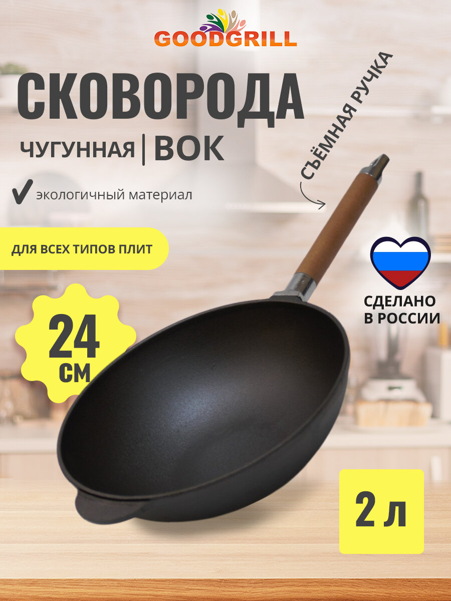 Сковорода чугунная Вок WOK 24 см со съемной ручкой GOODGRILL