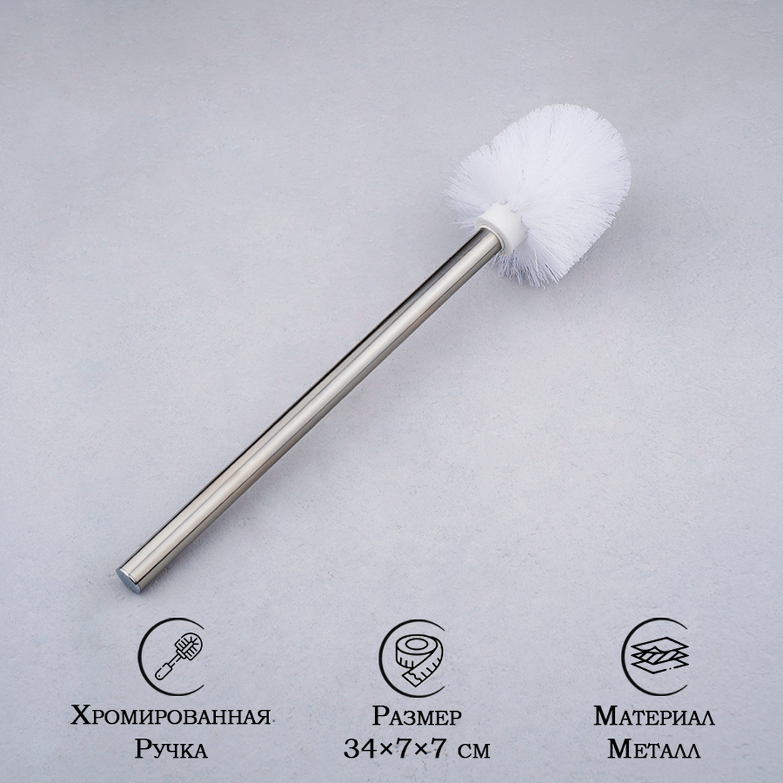 Ёршик для унитаза Skyphos 7,5х7,5х35 см, цвет хром, нержавеющая сталь