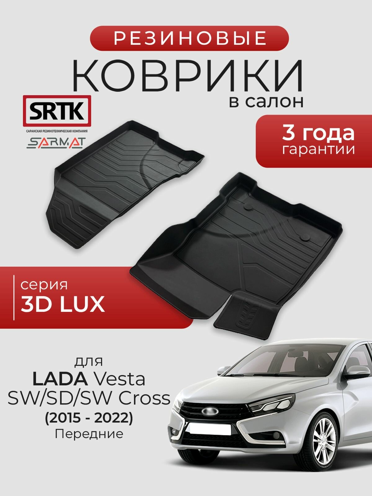 Коврики резиновые в салон 3D LUX для Lada Vesta SD/SW/SW Cross (2015-2022) Передние/Лада Веста SRTK/сртк