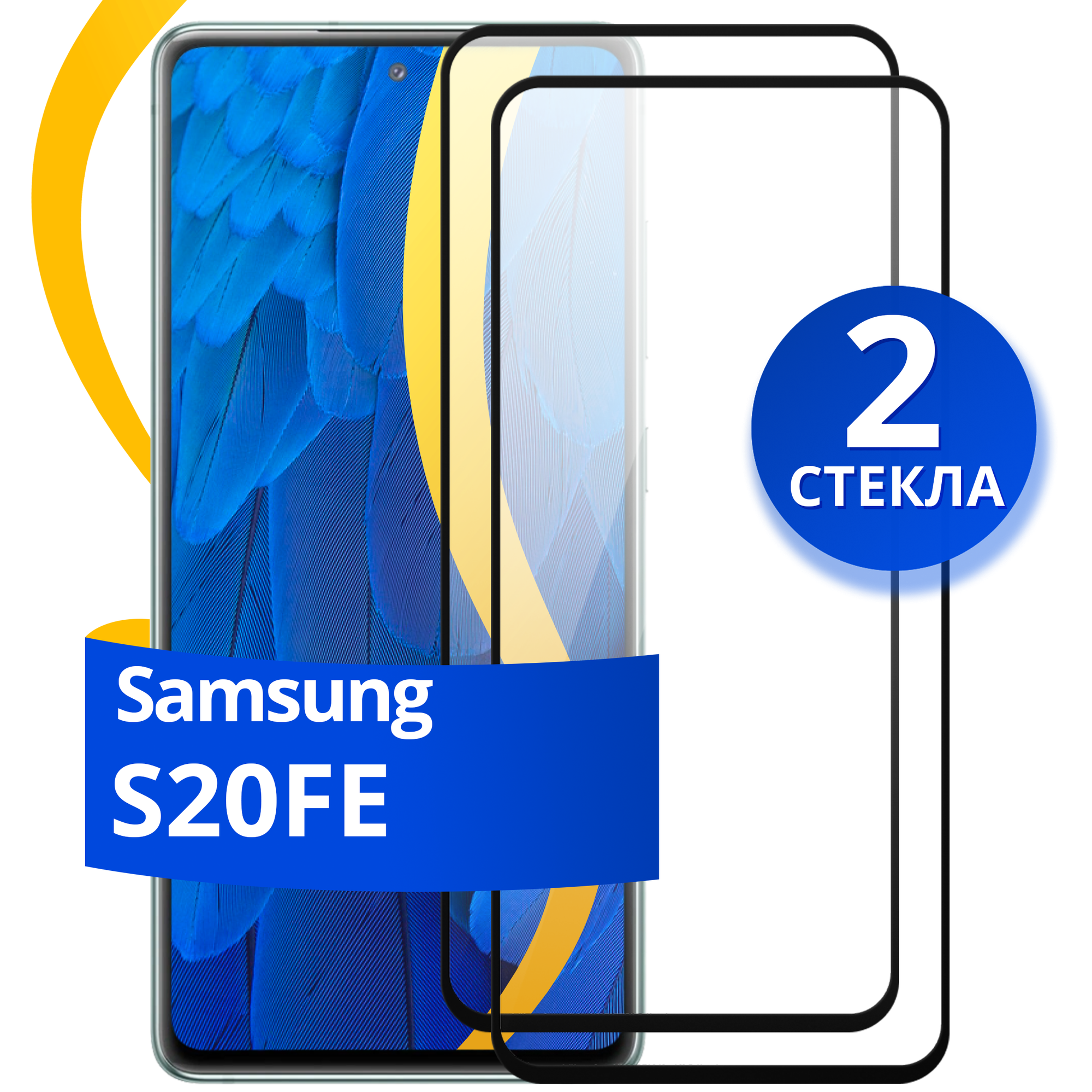 Комплект 2 шт. Защитное стекло на Samsung S20 FE / Противоударное стекло на Самсунг С20 ФЕ